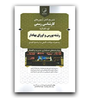 آزمون کارشناسی رسمی بورس و اوراق بهادار