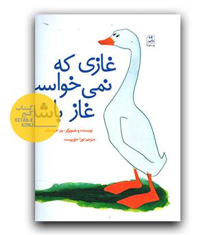 غازی که نمی خواست غاز باشد