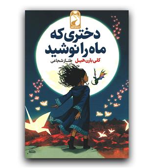 دختری که ماه را نوشید