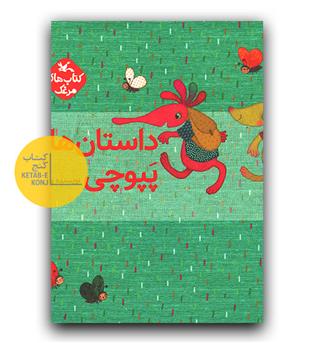 داستان های پپوچی (5 جلدی)