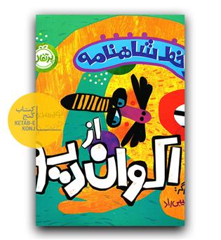دو خط شاهنامه - از اکوان دیو