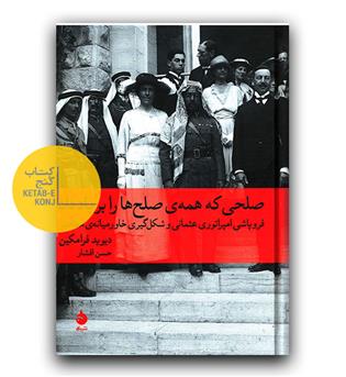 صلحی که همه صلح ها را بر باد داد