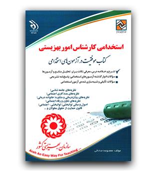 استخدامی کارشناس امور بهزیستی