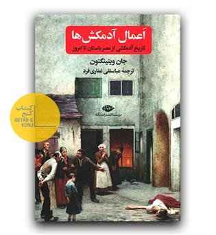 اعمال آدمکش ها
