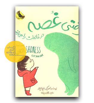 وقتی غصه در خانه ات را میزند 