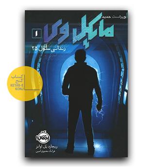 مایکل وی 1 (زندانی سلول 25)