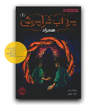 مرداب فراموشی1 همزاد