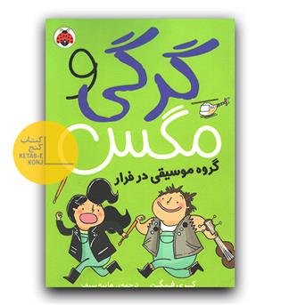 گرگی و مگس 2- گروه موسیقی در فرار