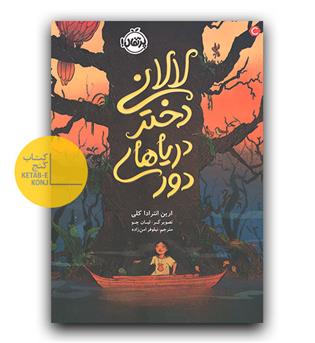 لالانی دختر دریاهای دور