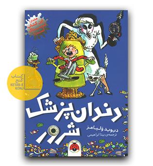 دندان پزشک شرور