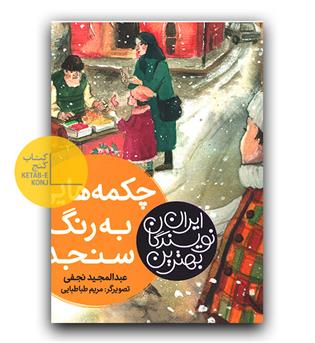 بهترین نویسندگان ایران- چکمه هایی به رنگ سنجد