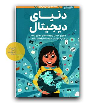 دختران باهوش- همه چیز درباره ی دنیای دیجیتال