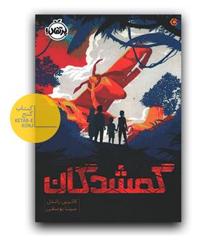 گمشدگان