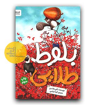بلوط طلایی