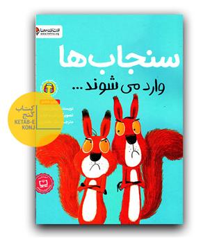 سنجاب ها وارد می شوند