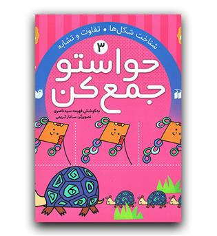 حواستو جمع کن 3- شناخت شکل ها 