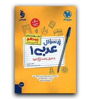 مهر و ماه پرسوال عربی دهم بیست پک
