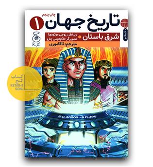 تاریخ جهان 1- شرق باستان