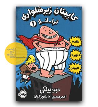 کاپیتان زیرشلواری 1 (ترالالا)