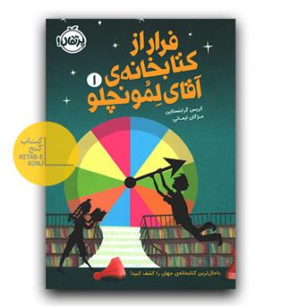 فرار از کتابخانه ی لمونچلو 