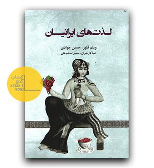 لذت های ایرانیان 