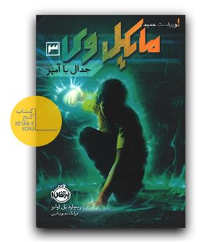 مایکل وی 3