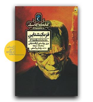 کتابخانه کلاسیک فرنکنشتاین