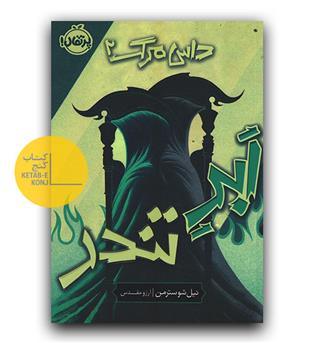 داس مرگ 2 - ابر تندر 