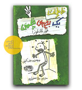 خاطرات یک بچه ی چلمن 3- قوز بالا قوز