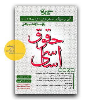 حقوق اساسی (سوالات طبقه بندی شده 1380تا 1405)