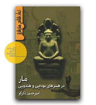 نمادشناسی هنر شرق 2 (مار در هنرهای بودایی و هندویی)