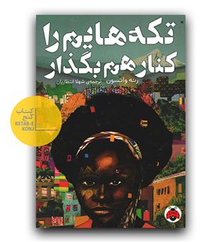 تکه هایم را کنار هم بگذار