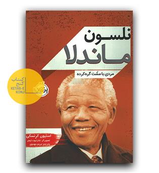 نلسون ماندلا 