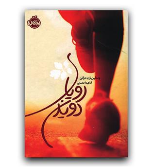 رویای دویدن 