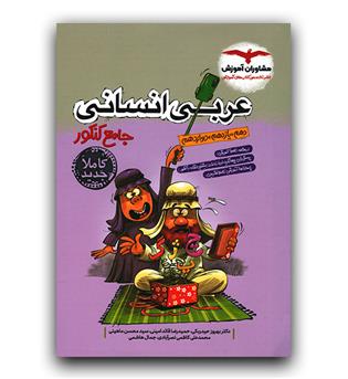 مشاوران عربی انسانی جامع کنکور 404