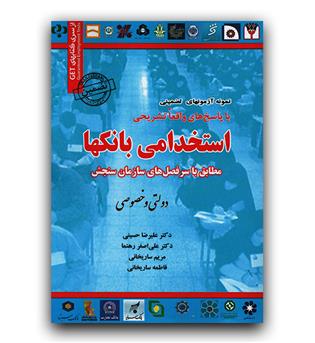 استخدامی بانک ها مطابق با سرفصل های سازمان سنجش دولتی و خصوصی