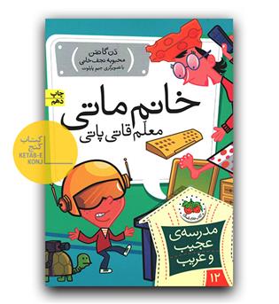خانم ماتی معلم قاتی پاتی