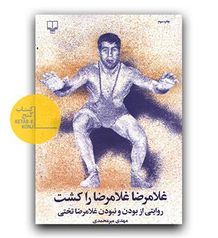 غلامرضا غلامرضا را کشت