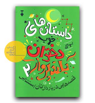 داستان های خوب برای دختران بلندپرواز2