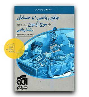 الگو جامع ریاضی 1 و حسابان - موج آزمون رشته ریاضی ج2