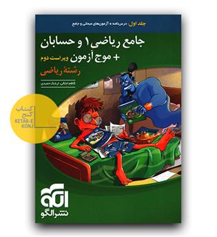 الگو جامع ریاضی 1 و حسابان - موج آزمون رشته ریاضی ج1