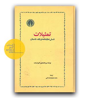 تمثیلات (شش نمایشنامه و یک داستان)