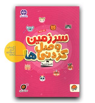 کتاب های گردو سرزمین وصل کردنی ها