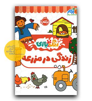رنگ بازی زندگی در مزرعه