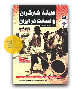 طبقه کارگران و صنعت در ایران