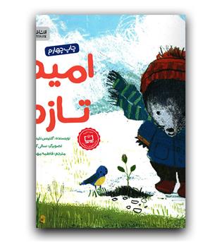 موش کوچولو- امید تازه