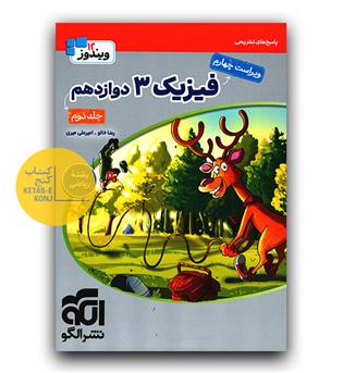 الگو فیزیک جامع دوازدهم ریاضی ج2 پاسخ