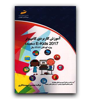 آموزش کاربردی کامپیوتر(سطح یک) ویژه کودکان 7 -12 سال 