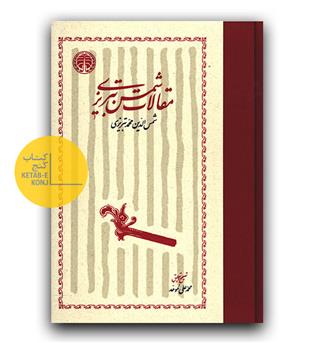 مقالات شمس تبریزی 