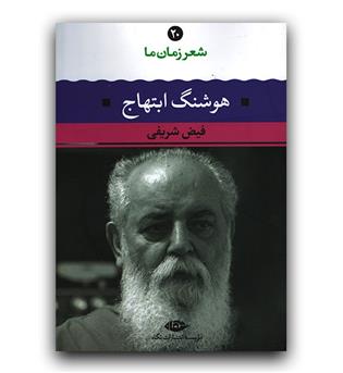 شعر زمان ما هوشنگ ابتهاج 